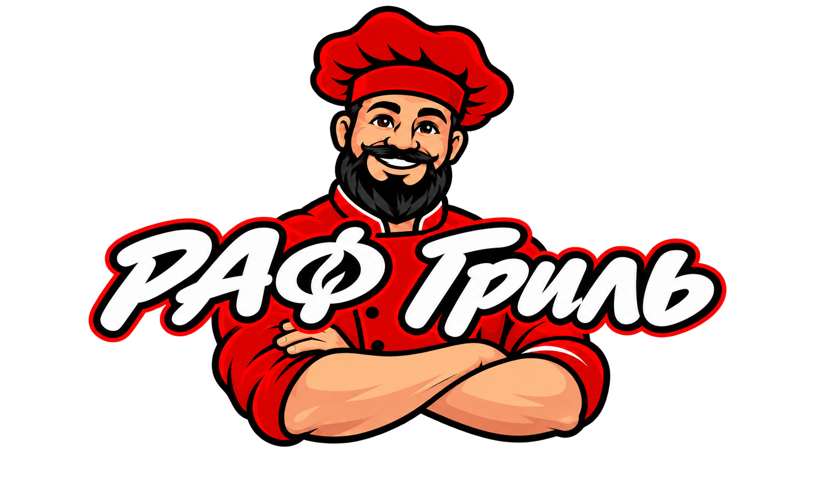 РАФГриль